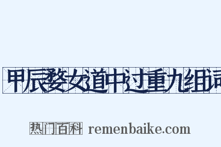 甲辰婺女道中过重九组词是什么意思的图片